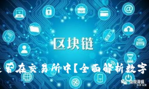 比特币钱包是否在交易所中？全面解析数字资产存储方式