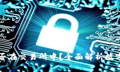 比特币钱包是否在交易所中？全面解析数字资产存储方式