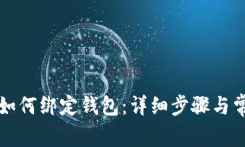比特币矿机如何绑定钱包：详细步骤与常见问题解析
