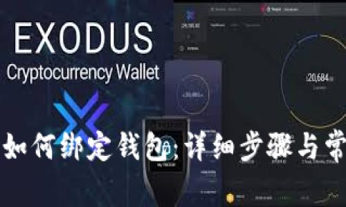 比特币矿机如何绑定钱包：详细步骤与常见问题解析