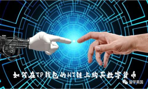 如何在TP钱包的HT链上购买数字货币