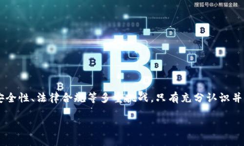   在Web3时代，持币的意义与挑战 / 
 guanjianci Web3, 持币, 加密货币, 去中心化 /guanjianci 

### 引言

随着区块链技术的不断发展，Web3（第四代互联网）逐渐成为一个热议的话题。在这个新兴的Web3时代，持币不再只是一种投资选择，更是参与新经济生态的重要方式。持币意味着用户不仅是被动的资源消费方，还是网络的一部分，可以直接参与到去中心化的治理、价值创造和利益分配中来。因此，理解Web3时代持币的意义，以及它所带来的机遇和挑战，对于每一个想要在未来数字经济中占有一席之地的人来说，都至关重要。

### 为什么Web3意味着新经济

Web3不同于以往的互联网，它强调去中心化、用户主权和参与感。通过智能合约和区块链技术，Web3使得用户能够直接控制自己的资产和数据，而不再依赖于中心化的公司或平台。持有加密货币则成为了这一变化的重要标志，用户通过持币能够充分体验Web3带来的新机会，包括金融服务、社交互动、内容创作等。

### 在Web3中持币的好处

#### 1. 参与权和治理权

在Web3生态中，持有特定的代币可以使用户参与到项目的治理中。例如，许多去中心化自治组织（DAO）通过代币投票来决定项目的发展方向和资金分配。通过持币，用户不仅是参与者，更是决策者，可以在项目中发挥更大的影响力。

#### 2. 投资机会

Web3为投资者提供了多样化的投资机会。许多新兴项目在最初阶段通过发行Token进行融资，早期持币者往往能够获得丰厚的回报。此外，许多Web3平台将通过质押、流动性挖矿等方式为用户提供额外的收益，使持币者能够从中获得被动收入。

#### 3. 去中心化的金融服务（DeFi）

持币用户可以利用DeFi平台提供的金融服务，例如借贷、交易、保险等，而这些服务完全依赖于区块链技术，去除了传统金融机构的介入，使用户能够享受更高的透明度和效率。

#### 4. 探索新的商业模式

Web3的兴起让人们有机会探索新的商业模式。比如，通过持有某个项目的Token，用户可以获得优先使用某项资源的权利，或者获得某种优质内容的访问权限。这为创作者、开发者和用户之间建立更紧密的联系提供了可能性。

### 持币面临的挑战

尽管在Web3持币具有诸多好处，然而也伴随着不少挑战。

#### 1. 市场波动性

加密市场具有高度的波动性，Token的价值可能在短时间内大幅波动，这对于持币者来说是一个不小的风险。持币者需要做好心理准备，时刻关注市场动态，合理配置投资组合，才能在市场波动中保持相对的稳定性。

#### 2. 安全性

Web3中的持币安全问题不容忽视。黑客攻击、智能合约漏洞、钓鱼攻击等都可能导致用户资产的损失。因此，用户需要学习有关安全的钱包管理知识，确保自己的私钥安全，以防止意外损失。

#### 3. 法律合规

随着区块链技术的发展，各国的监管政策也在不断变化。用户在持币时可能面临法律合规方面的问题，特别是在一些国家，监管政策尚不明确，可能会影响持币的合法性。因此，用户在参与之前需要了解相关法律法规，以免触犯法律。

#### 4. 项目风险

持有某个项目的Token并不意味着项目一定会成功。许多Web3项目商业模式尚未完善，团队能力和信誉参差不齐，可能导致投资失败。因此，持币者需要具备一定的项目评估能力，深入研究项目背景、技术路线以及市场前景，以做出明智的投资决策。

### 可能的相关问题

在理解Web3持币的意义后，读者可能会产生以下几个问题：

#### 问题一：如何选择持有的加密货币？

选择合适的加密货币是一项复杂的任务，需要综合考虑多个因素。

##### 研究项目背景

了解项目的团队、技术背景和发展历程，是选择持币的重要步骤。一个优秀的项目通常会有强大的团队、清晰的愿景以及明确的市场定位。

##### 关注社区

社区是加密项目的生命线。通过关注项目的社区活动、参与者互动情况，可以判断一个项目的用户基础和融入度。社区活跃度往往与项目的成功率成正比。

##### 跟踪市场趋势

市场趋势对于选择持有的加密货币同样重要。密切关注市场动态、技术更新、政策变化等信息，可以帮助持币者及时调整自己的投资策略。

##### 风险评估

持币者需要对每个项目的风险进行评估，包括市场风险、技术风险和法律风险。通过科学的风险管理手段，持币者能够降低潜在的损失，确保投资安全。

#### 问题二：怎样保障持币的安全？

持币安全是每一个用户都需要重视的问题，以下是几种有效的安全措施。

##### 使用冷钱包

冷钱包是一种将私钥离线存储的工具，能够最大程度地降低被黑客攻击的风险。持币者可以选择硬件钱包如Ledger或Trezor，将大部分资产存储在其中，只在需要交易时使用热钱包。

##### 保管私钥

私钥是您持币的唯一凭证，必须妥善保管。持币者应避免将私钥存储在在线环境中，推荐纸质记录或使用密码管理工具。切勿将私钥分享给他人。

##### 注意钓鱼攻击

网络钓鱼是黑客常用的攻击手法，持币者在登录钱包或交易所时，一定要检查网址和安全链接，确保访问的是官方网站。

##### 定期更新软件

持币者应定期更新自己的钱包软件和交易平台应用，这样可以确保使用最新的安全防护措施，降低被攻击的风险。

#### 问题三：如何判断一个项目是否值得投资？

判断项目是否值得投资需要全面分析各种要素，以下是几个关键点。

##### 白皮书分析

很多项目会发布白皮书，详细阐述其商业模式、技术架构及未来前景。仔细阅读白皮书，结合当前市场和技术趋势，能够为判断项目的价值提供依据。

##### 社交媒体和社区讨论

通过Twitter、Telegram、Reddit等论坛观察项目的社区反响，可以了解公众对项目的认可度和信心。积极的用户反馈通常意味着项目有较大的成功潜力。

##### 合作伙伴与投资机构

项目的合作伙伴和投资机构也可以反映项目的实力。知名投资机构的投资通常意味着项目得到了专业的认可，反之亦然。

##### 技术评估

了解项目的技术实现是否具有优势，是否有可行性可持续发展以及解决的痛点，都是评估一个项目是否值得投资的重要因素。

#### 问题四：能否通过持币获得被动收入？

虽然持币本身并不直接产生收益，但通过不同的方式，持币者可以实现一定的被动收入。

##### 质押（Staking）

质押是将持有的代币锁定在网络中，以支持网络的运营。用户通过质押可以获得一定比例的奖励，这种方式在许多PoS（权益证明）协议中广泛使用。

##### 流动性挖矿（Liquidity Mining）

流动性挖矿是用户把加密货币存入去中心化交易所（DEX），为交易者提供流动性，作为回报，用户可以获得平台发放的Token或交易费分成。

##### 收益农场（Yield Farming）

收益农场是指用户将代币存入特定平台，通过提供各种金融服务（如借贷、交易等）来获取收益。这类项目往往伴随较高的风险和奖励，需要谨慎参与。

##### 风险管理

即使参与了被动收入的项目，持币者也需要关注投资风险，合理配置资产，留意各类项目的风险程度，确保经济的健康增长。

#### 问题五：Web3持币的未来趋势如何？

随着技术的进步和应用的发展，Web3持币的趋势将会不断演化。以下是一些可能的发展方向。

##### 法规与合规

随着区块链技术的逐步成熟，未来可能会有更加完善的监管政策出台。这将对持币的合法性、使用情境等产生深远影响，促进符合合规的项目发展。

##### 技术革新

技术的不断进步将推动Web3的各项应用更加成熟，随着跨链技术、隐私计算等领域的发展，持币者的管理和使用方式会更加高效，可能会出现新的持币模式。

##### 用户体验提升

新的Web3应用将日益注重用户体验，尤其是在这代币管理、交易安全，用户教育等方面的改进，将使得更多人能够方便地参与到Web3的持币行列。

##### 可持续发展与社会责任

未来，持币者和项目方可能会更加关注可持续发展目标与社会责任，推动更多基于社会效益的区块链项目，推动Web3的良性生态逐步形成。

### 结论

在Web3时代，持币不仅是一种投资行为，更是参与和建设新经济的重要方式。用户通过持币能够更积极地参与到去中心化的社区治理、金融服务和内容创造中。然而，持币也面临着市场波动、安全性、法律合规等多重挑战。只有充分认识并应对这些挑战，才能在Web3的世界中立于不败之地。因此，无论您是新手还是资深投资者，都应持续学习和关注行业动态，做出明智的持币决策。

通过以上内容，读者不仅了解了Web3时代持币的意义和挑战，还获得了更深入的问题思考，帮助他们在这个快速发展的领域中找到自己的定位。