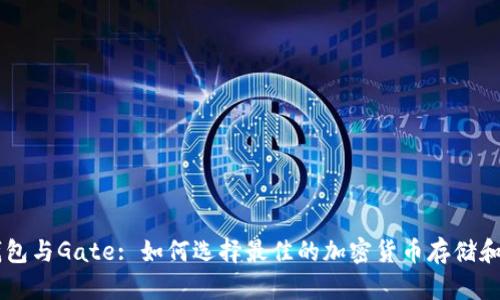 比特币钱包与Gate: 如何选择最佳的加密货币存储和交易平台