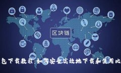 比特币官方钱包下载教程