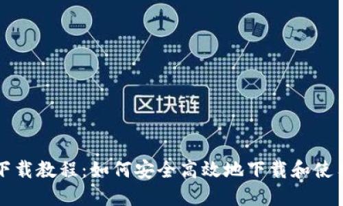 比特币官方钱包下载教程：如何安全高效地下载和使用比特币官方钱包