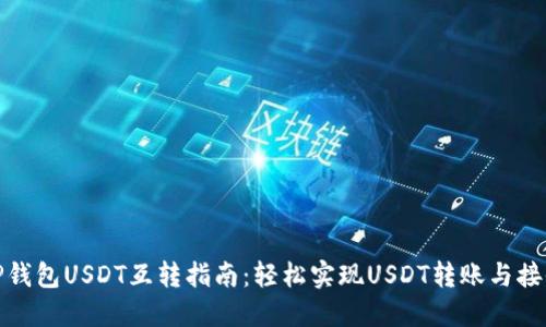 TP钱包USDT互转指南：轻松实现USDT转账与接收
