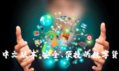 比特币网页钱包中文版本：安全、便捷的数字货币存储解决方案