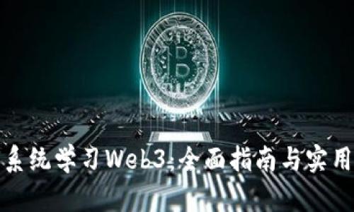 如何系统学习Web3：全面指南与实用资源