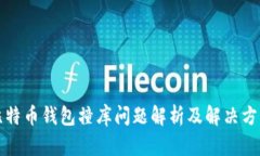 比特币钱包撞库问题解析