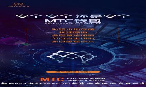 深入了解Web3与Ethers.js：构建去中心化应用的完全指南