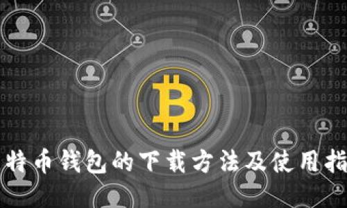 比特币钱包的下载方法及使用指南