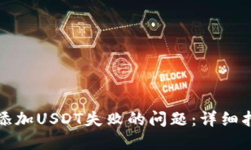 如何解决钱包添加USDT失败的问题：详细指南与解决方案