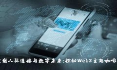 重塑人际连接与数字未来