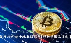 如何将USDT安全地提到钱包