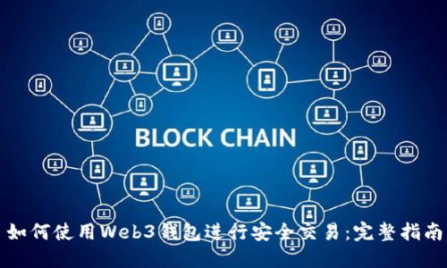 如何使用Web3钱包进行安全交易：完整指南