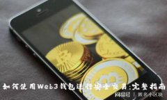 如何使用Web3钱包进行安全