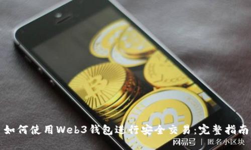 如何使用Web3钱包进行安全交易：完整指南