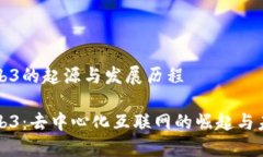 Web3的起源与发展历程Web