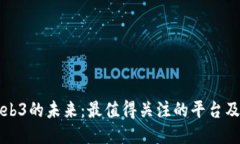 探索Web3的未来：最值得关
