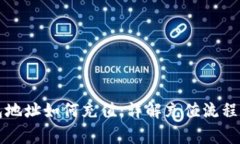 比特币钱包地址如何充值