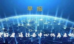 Web3爱好者：通往去中心化