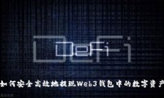 如何安全高效地提现Web3钱