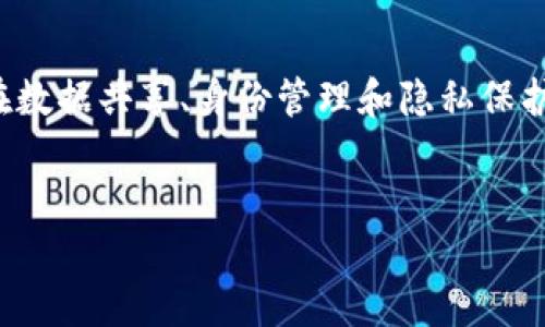   Web3身份的构建与管理：你需要了解的基础知识 / 
 guanjianci Web3身份,数字身份管理,去中心化身份,区块链技术 /guanjianci 

什么是Web3身份？
Web3身份是指在去中心化互联网(Web3.0)环境中，用户在数字空间中的身份表示及其管理方式。与传统互联网( Web2.0)的中心化身份管理相比，Web3强调去中心化、隐私保护和用户自主权。用户在Web3身份体系中，不再依赖于中心化的平台提供的账号，而是能够通过区块链技术，创建和管理自己的数字身份。这种身份具备数字资产管理、社交互动及在线服务访问等功能，旨在提升用户在数字世界中的真实感与安全性。

Web3身份的组成部分
Web3身份的核心组成部分主要包括去中心化身份（DID）、数字资产和可信任的身份验证机制。
strong去中心化身份（DID）/strong：去中心化身份是基于区块链技术的个人身份标识符，允许用户在不同平台和服务之间自由地携带和使用其身份信息。用户不再受限于某一平台的控制，而是可以通过智能合约和加密技术，安全地管理和分享个人信息。
strong数字资产/strong：在Web3环境中，数字资产不仅仅是代币或加密货币，还可能包括智能合约、NFT（非同质化代币）以及其他类型的数字化代表物。用户可以通过其Web3身份来获取、管理和交易这些数字资产。
strong可信任的身份验证机制/strong：Web3身份管理需要一种安全、去中心化的身份验证机制。用户的身份信息可以通过公钥基础设施(PKI)和加密算法进行加密和验证，以确保在进行交易或交互时，身份的真实性和安全性得到保障。

构建Web3身份需要什么？
要构建一个有效的Web3身份，用户需要以下几个关键要素：
strong1. 区块链钱包/strong：用户需要一个支持Web3的区块链钱包，用于存储加密货币和数字资产，以及管理其去中心化身份。热门的钱包选择包括MetaMask、Trust Wallet等。
strong2. 私钥管理/strong：用户的Web3身份安全性严重依赖于私钥的管理。用户需要确保私钥的安全存储，避免泄露或丢失，因为私钥一旦被他人获取，将意味着对用户身份和资产的控制权被夺取。
strong3. 熟悉去中心化应用（DApp）/strong：用户需要了解与自身Web3身份相关的去中心化应用，包括去中心化社交平台、NFT市场等。这些DApp将是用户在Web3环境中进行互动与交易的重要场所。
strong4. 数字身份认证/strong：用户可能需要通过各种方式来验证和认证自己的Web3身份，包括KYC（了解你的客户）流程或信用评分等。这些认证对某些DApp和服务的访问是必要的。

Web3身份管理的挑战与解决方案
尽管Web3身份管理带来了诸多好处，但仍存在一些挑战，包括身份合规性、用户体验、以及身份的互操作性等。
strong1. 身份合规性挑战/strong：随着各国对数字身份管理的监管日益加强，Web3身份管理需要遵循相应的法规政策，而这在去中心化的环境中可能非常复杂。解决方案包括与法律专家合作，确保符合当地法规，开发可以自动适应合规要求的身份管理工具。
strong2. 用户体验问题/strong：很多用户对Web3技术的理解有限，导致他们在使用去中心化身份和DApp时出现困难。为了提高用户体验，开发者需要界面、安全性和功能，提高用户学习和互动的友好性。
strong3. 身份互操作性问题/strong：不同平台和服务之间的身份互操作性是Web3身份管理的一大挑战。应采用标准化的身份协议，如W3C的DID标准，以确保能够在不同应用间无缝地使用和转移身份信息。

潜在问题 1：Web3身份会如何影响隐私保护？
Web3身份的一个重要特性是其隐私保护能力。与传统的数字身份管理系统不同，Web3允许用户控制哪些个人信息被共享，从而大大提升了隐私保护力度。
在Web3环境中，用户通过去中心化身份（DID）可以选择性地分享其身份信息，而无须一次性授权平台访问其所有数据。这意味着用户能够更好地控制其隐私，避免数据被滥用。
然而，隐私保护并不是一成不变的，用户仍需面对选择和管理共享信息的挑战。强烈推荐用户在分享信息前仔细审视每一个请求，并优先使用那些遵循隐私保护原则的平台。

潜在问题 2：Web3身份的安全性如何保障？
Web3身份的安全性主要依赖于区块链技术及加密算法。由于其去中心化特性，攻击者难以通过单点攻击获取用户数据。然而，用户同时需要不懈努力以保护其私钥及其他敏感信息。
一种安全保障方案是利用硬件钱包来存储私钥，这样即使设备被攻击，私钥也不会轻易暴露。用户还应设置强大的密码，并定期进行安全审计，以确保其身份不被盗用。

潜在问题 3：如何确保Web3服务的互操作性？
在Web3环境中，不同平台和服务之间的互操作性是用户自由使用去中心化身份的关键。然而，当前存在不同标准、技术框架的挑战。解决这一问题的关键在于采用统一的协议，如W3C的DID标准，以确保跨平台的身份认证和数据交流的顺畅。
此外，开发者也可以通过建立开放的API接口来提升不同系统间的联通性，以保障用户在使用Web3身份时体验的连贯性。

潜在问题 4：如何利用Web3身份参与Decentralized Finance (DeFi)？
DeFi是Web3身份最受欢迎的应用之一，用户可以使用去中心化身份来访问金融服务，如借贷、交易和投资。在参与DeFi之前，用户首先需要了解如何创建和管理其Web3身份，并确保其数字资产的安全。
在DeFi应用中，用户通过其去中心化钱包签署合约，进行交易，所有操作都在区块链上记录并可追溯，这验证了其身份和资产的真实性。

潜在问题 5：未来Web3身份的发展趋势是什么？
Web3身份的发展趋势将向着更加智能化和用户友好的方向发展。未来的Web3身份可能会结合人工智能（AI）技术实现更高的自动化和更好的用户体验。随着区块链技术的逐渐成熟，Web3身份将在数据共享、身份管理和隐私保护方面展示更加广泛的商业应用。
最后，政府和企业在身份合规性方面的推动也将进一步影响Web3身份的发展。用户需及时跟随行业的变革，确保自身的Web3身份始终处于安全且合规的状态。

总结来说，Web3身份不仅是一种技术创新，更是一种全新的人类数字生活方式的体现。它将随着技术的不断进步、标准的逐步建立和用户意识的提升，在越来越多的领域中展现重要作用。