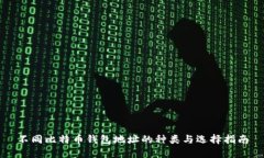 不同比特币钱包地址的种