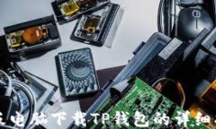 平板电脑下载TP钱包的详细指南