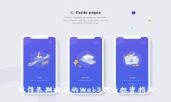 值得长期持有的Web3代币投