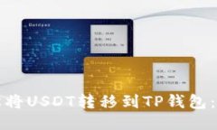 如何轻松将USDT转移到TP钱