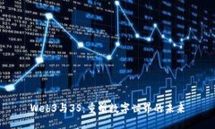 Web3与3S：重塑数字世界的
