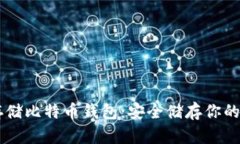 了解冷存储比特币钱包：