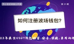 2023年最佳USDT钱包推荐：安