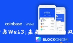 元宇宙与Web3：未来互联网