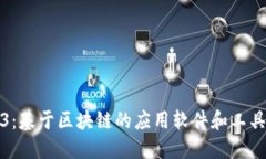 Web3：基于区块链的应用软