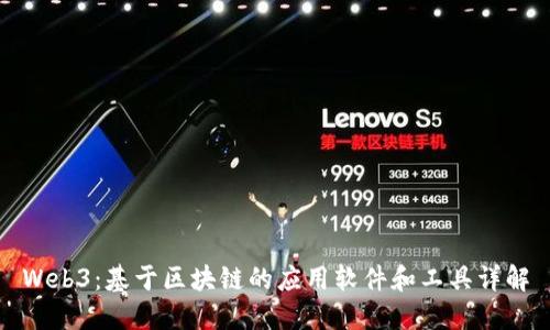 Web3：基于区块链的应用软件和工具详解