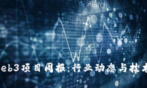 2023年Web3项目周报：行业动态与技术趋势分析