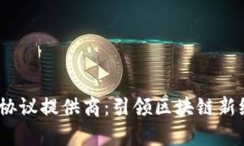 Web3算力协议提供商：引领区块链新纪元的先锋