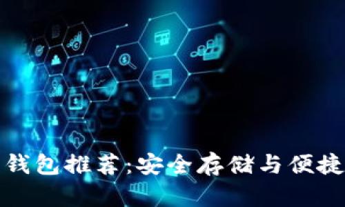 十大最佳比特币钱包推荐：安全存储与便捷交易的完美选择