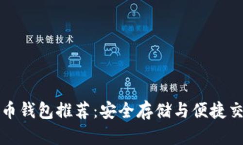 十大最佳比特币钱包推荐：安全存储与便捷交易的完美选择
