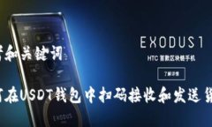 思考和关键词如何在USDT钱