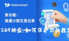 火币钱包USDT被盗：如何保