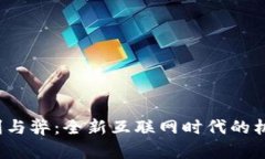 Web3的利与弊：全新互联网