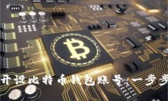 如何开设比特币钱包账号