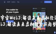 xiaoxie桂妈与元宇宙Web3：解