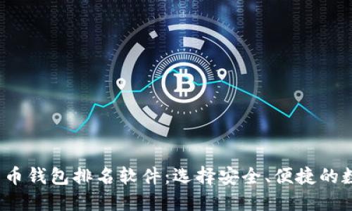 2023年最佳比特币钱包排名软件：选择安全、便捷的数字资产管理工具