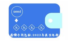 比特币存哪个钱包好：2023年最佳选择及比较