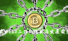 新加坡Web3工作的现状与发展前景分析