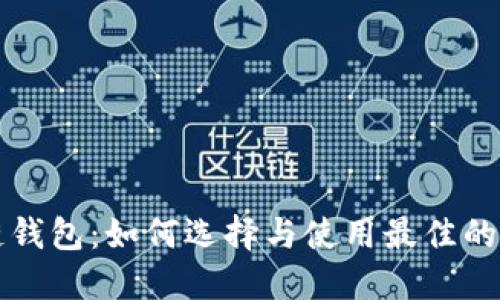 USDT公链钱包：如何选择与使用最佳的USDT钱包